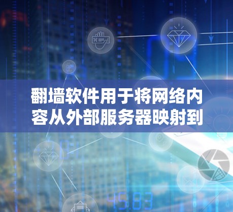 翻墙软件用于将网络内容从外部服务器映射到本地服务器，以便用户可以访问。以下是一些常见的翻墙软件推荐