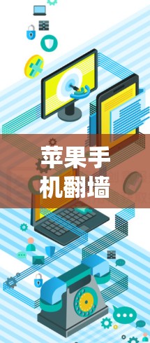 苹果手机翻墙的免费软件可以帮助您绕过苹果公司对互联网的限制,但使用时需要谨慎。以下是详细的步骤指南