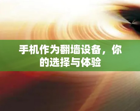 手机作为翻墙设备，你的选择与体验