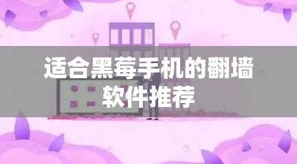 适合黑莓手机的翻墙软件推荐