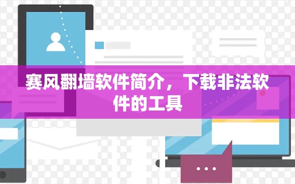 赛风翻墙软件简介，下载非法软件的工具