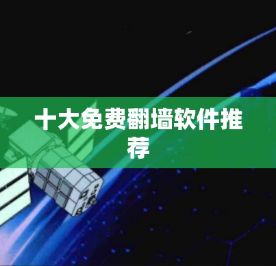 十大免费翻墙软件推荐