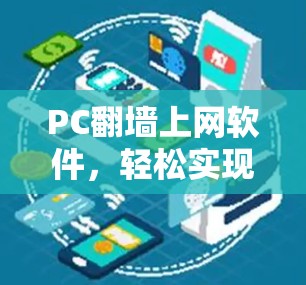 PC翻墙上网软件，轻松实现网络自由切换