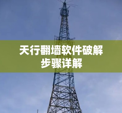 天行翻墙软件破解步骤详解