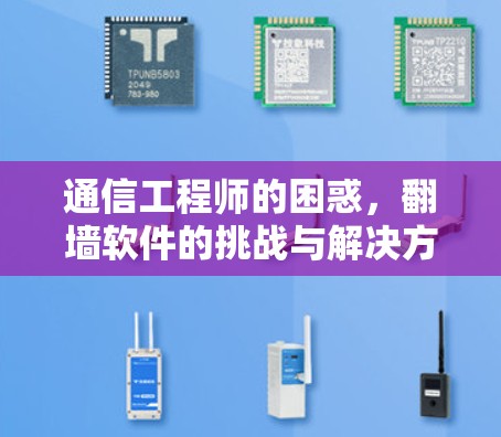 通信工程师的困惑,翻墙软件的挑战与解决方案 通信工程师的困惑,翻墙软件的挑战与解决方案