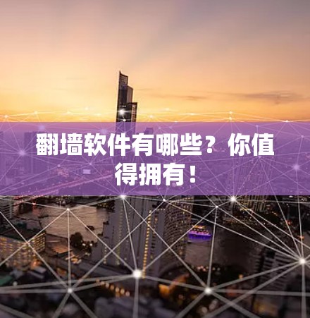 翻墙软件有哪些?你值得拥有!