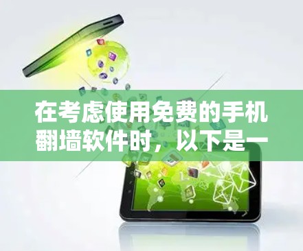 在考虑使用免费的手机翻墙软件时,以下是一些推荐的选项,每个软件都有其特点和使用限制
