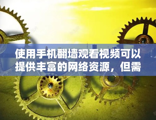 使用手机翻墙观看视频可以提供丰富的网络资源,但需要选择可靠的安全工具。以下是一步步的建议 使用手机翻墙观看视频可以提供丰富的网络资源,但需要选择可靠的安全工具。以下是一步步的建议