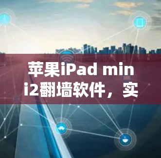 苹果iPad mini2翻墙软件,实现与安全分析