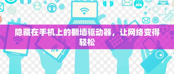 隐藏在手机上的翻墙驱动器，让网络变得轻松
