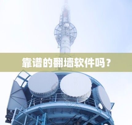 靠谱的翻墙软件吗?