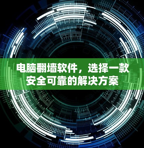 电脑翻墙软件,选择一款安全可靠的解决方案