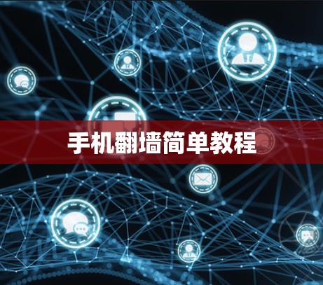 手机翻墙简单教程