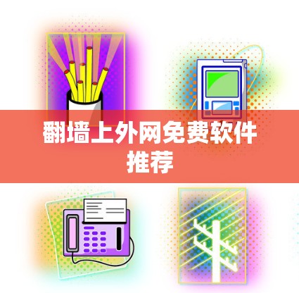 翻墙上外网免费软件推荐
