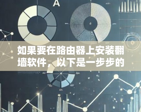 如果要在路由器上安装翻墙软件，以下是一步步的解决方案