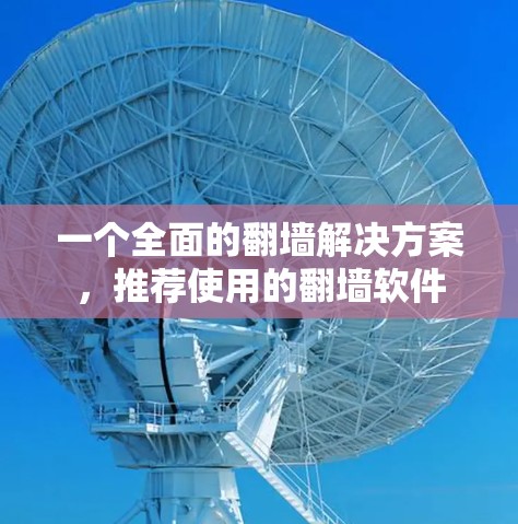 一个全面的翻墙解决方案,推荐使用的翻墙软件