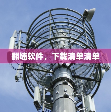 翻墙软件,下载清单清单
