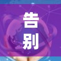 告别被墙,开启数据自由之旅