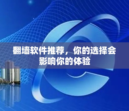 翻墙软件推荐,你的选择会影响你的体验
