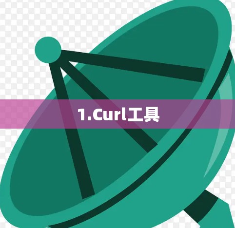 1.Curl工具