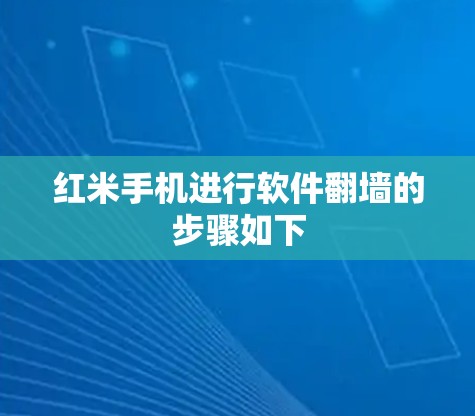红米手机进行软件翻墙的步骤如下