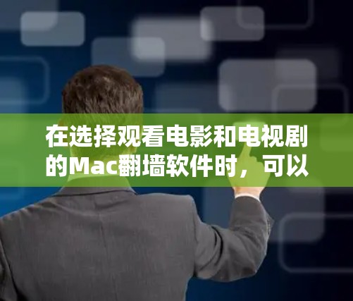 在选择观看电影和电视剧的Mac翻墙软件时,可以按照以下步骤进行