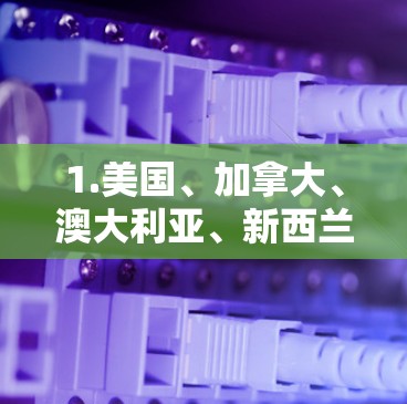 1.美国、加拿大、澳大利亚、新西兰、菲律宾、马来西亚、印度尼西亚