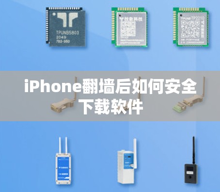 iPhone翻墙后如何安全下载软件