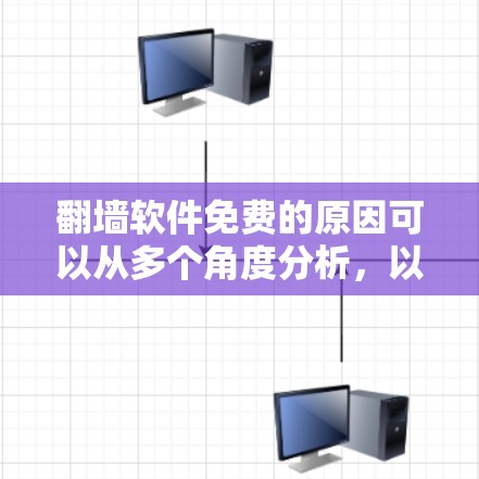翻墙软件免费的原因可以从多个角度分析,以下是对其免费性的详细解释 翻墙软件免费的原因可以从多个角度分析,以下是对其免费性的详细解释