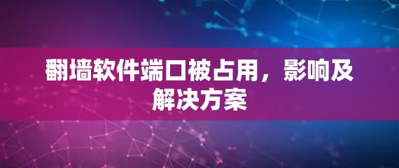 翻墙软件端口被占用，影响及解决方案