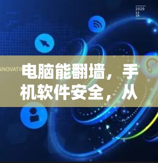 电脑能翻墙，手机软件安全，从硬件到软件的网络防护之路