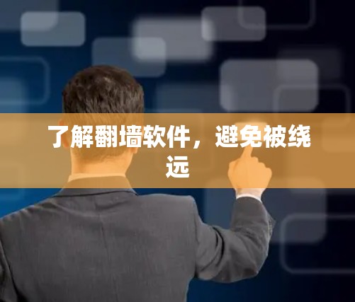 了解翻墙软件,避免被绕远