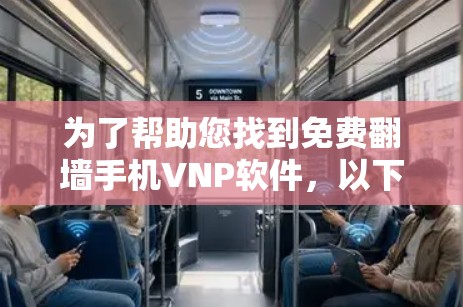 为了帮助您找到免费翻墙手机VNP软件，以下是几个推荐的选项，这些软件通常允许您将手机上的文件和视频上传到互联网，方便管理