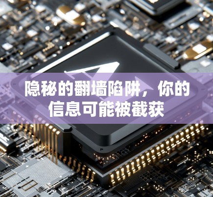 隐秘的翻墙陷阱，你的信息可能被截获