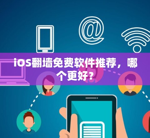 iOS翻墙免费软件推荐,哪个更好?