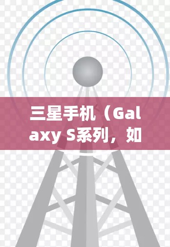 三星手机(Galaxy S系列,如Galaxy S21和Galaxy S22)支持使用WTFace、FaceOS或WinFence等翻墙软件来解决显示视频和照片的问题。以下是详细的步骤说明