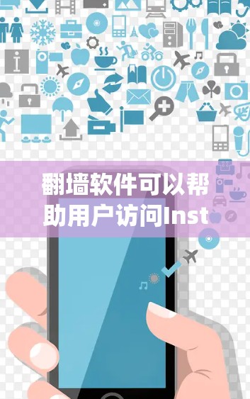 翻墙软件可以帮助用户访问Instagram或其他社交媒体平台内部服务器,但必须谨慎选择,确保安全且符合平台要求。以下是一个清晰的步骤指南