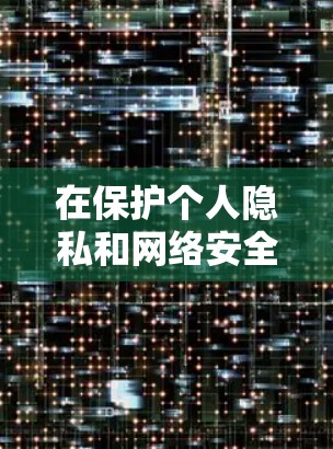 在保护个人隐私和网络安全的前提下，选择不翻墙的社交软件是一个明智的决策。以下是一些推荐的不翻墙社交软件，它们在隐私保护、功能全面性和安全性方面表现出色