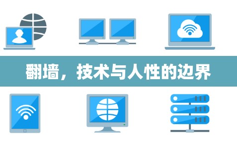 翻墙,技术与人性的边界