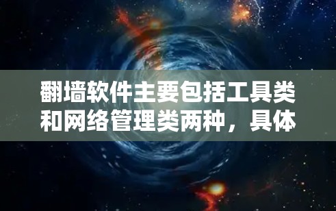 翻墙软件主要包括工具类和网络管理类两种，具体包括以下几种