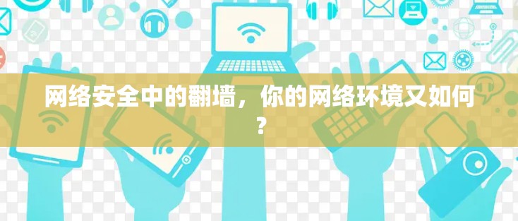 网络安全中的翻墙,你的网络环境又如何?