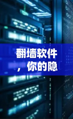 翻墙软件，你的隐藏工具，隐藏的隐私陷阱