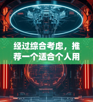 经过综合考虑,推荐一个适合个人用户的一站式翻墙软件是 Turing。以下是对它的详细介绍和适用场景 经过综合考虑,推荐一个适合个人用户的一站式翻墙软件是 Turing。以下是对它的详细介绍和适用场景