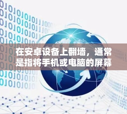 在安卓设备上翻墙，通常是指将手机或电脑的屏幕切换到不同的显示模式，例如将黑屏模式切换到白色模式。以下是一些常见于安卓设备上使用的翻墙软件和方法
