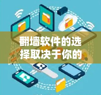 翻墙软件的选择取决于你的需求、所在的网络环境以及你的目标。以下是一些常见的翻墙软件推荐
