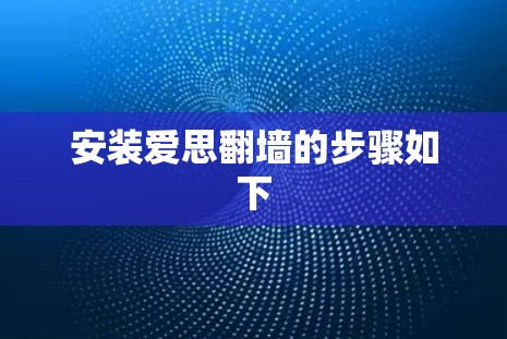 安装爱思翻墙的步骤如下