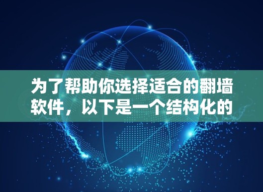 为了帮助你选择适合的翻墙软件,以下是一个结构化的推荐和使用指南 为了帮助你选择适合的翻墙软件,以下是一个结构化的推荐和使用指南