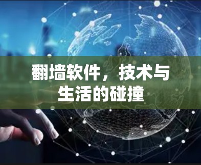 翻墙软件，技术与生活的碰撞