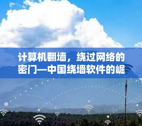 计算机翻墙，绕过网络的密门—中国绕墙软件的崛起