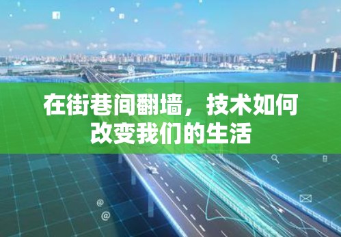 在街巷间翻墙，技术如何改变我们的生活